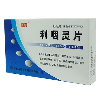 利咽靈片(恒和) 利咽靈片(恒和)