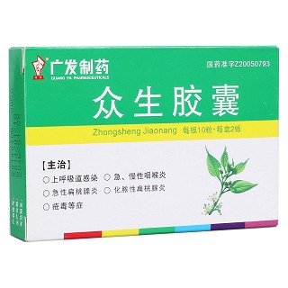 眾生膠囊(廣發(fā)制藥) 眾生膠囊(廣發(fā)制藥)