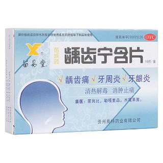 齲齒寧含片(苗易堂)