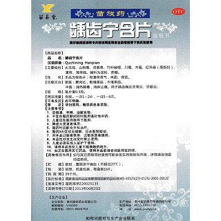 齲齒寧含片功效作用廠家 齲齒寧含片功效作用廠家