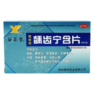 齲齒寧含片(苗易堂)