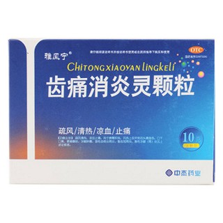 齒痛消炎靈顆粒(雅風(fēng)寧)