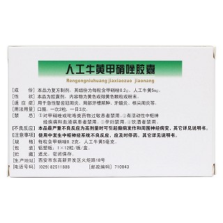 人工牛黃甲硝唑膠囊 人工牛黃甲硝唑膠囊