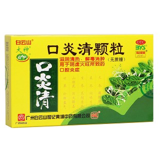 口炎清顆粒(白云山)