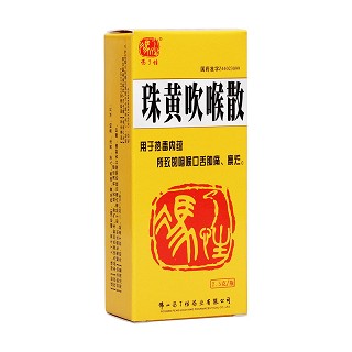 珠黃吹喉散(馮了性) 珠黃吹喉散(馮了性)