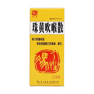 珠黃吹喉散價格 珠黃吹喉散價格