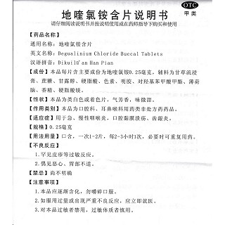 地喹氯銨含片(普樂(lè)津)