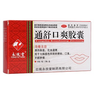 通舒口爽膠囊(永孜堂)