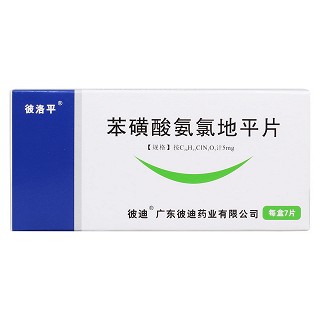 苯磺酸氨氯地平片價(jià)格 苯磺酸氨氯地平片價(jià)格