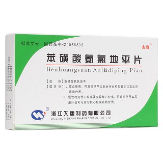 苯磺酸氨氯地平片(友森) 苯磺酸氨氯地平片(友森)