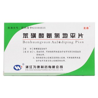 苯磺酸氨氯地平片價格 苯磺酸氨氯地平片價格