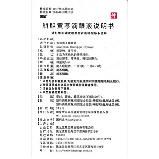 熊膽黃芩滴眼液功效作用廠家 熊膽黃芩滴眼液功效作用廠家