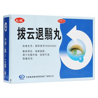 撥云退翳丸(太極)