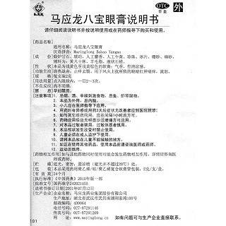 馬應(yīng)龍八寶眼膏功效作用廠家