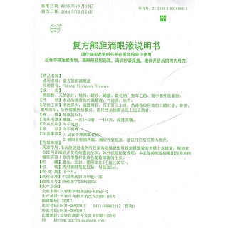 復(fù)方熊膽滴眼液(5ml) 復(fù)方熊膽滴眼液(5ml)