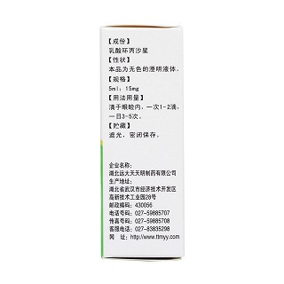 乳酸環(huán)丙沙星滴眼液(天天明) 乳酸環(huán)丙沙星滴眼液(天天明)