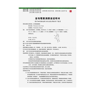 妥布霉素滴眼液功效作用廠家 妥布霉素滴眼液功效作用廠家