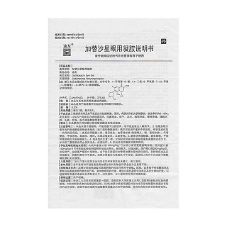 加替沙星眼用凝膠功效作用廠家 加替沙星眼用凝膠功效作用廠家