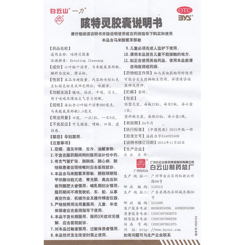 咳特靈膠囊功效作用廠家