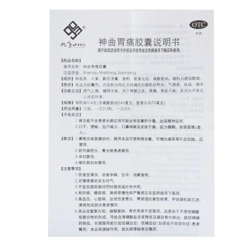 神曲胃痛膠囊(0.4g*30粒)