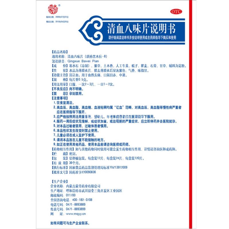 清血八味片功效作用廠家