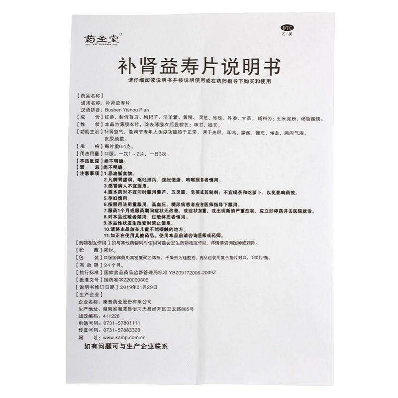 補腎益壽片功效作用廠家