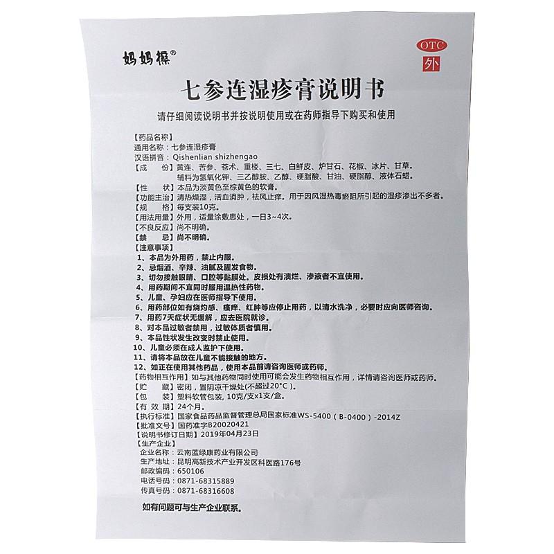 七參連濕疹膏功效作用廠家 七參連濕疹膏功效作用廠家