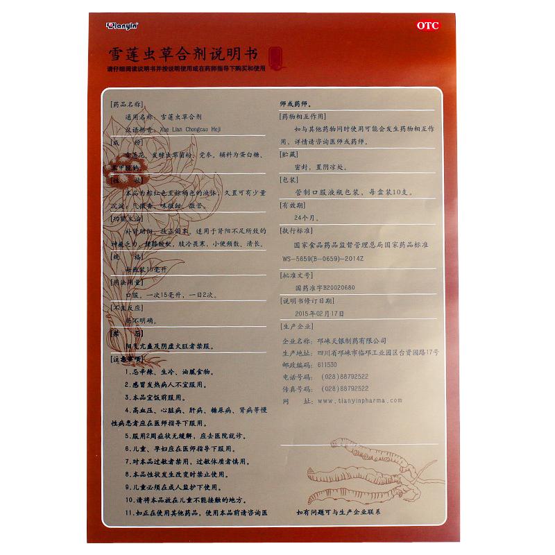 雪蓮蟲草合劑功效作用廠家