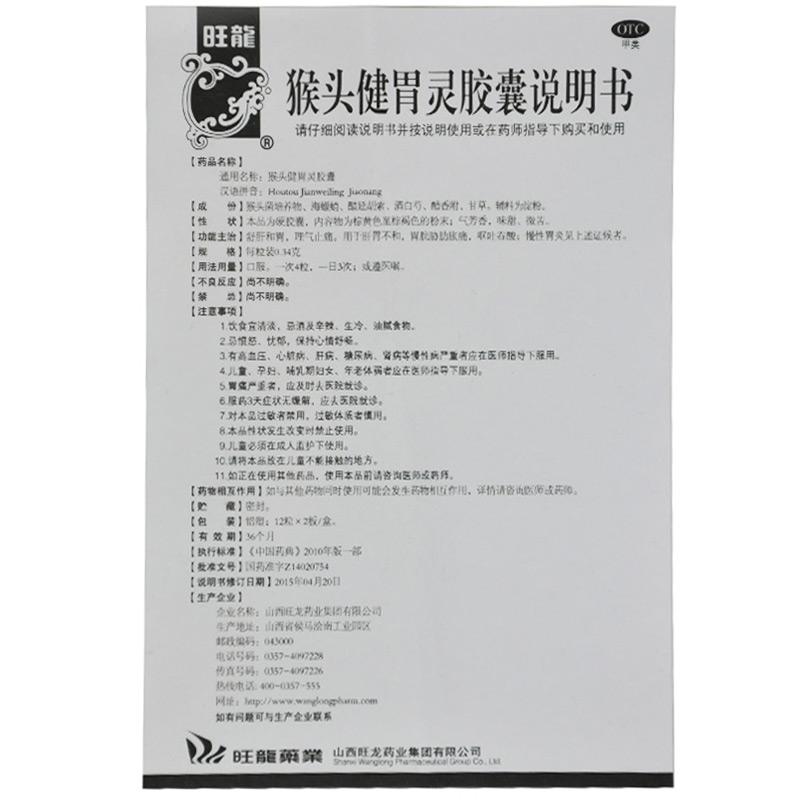 猴頭健胃靈膠囊(0.34g*24粒/盒)