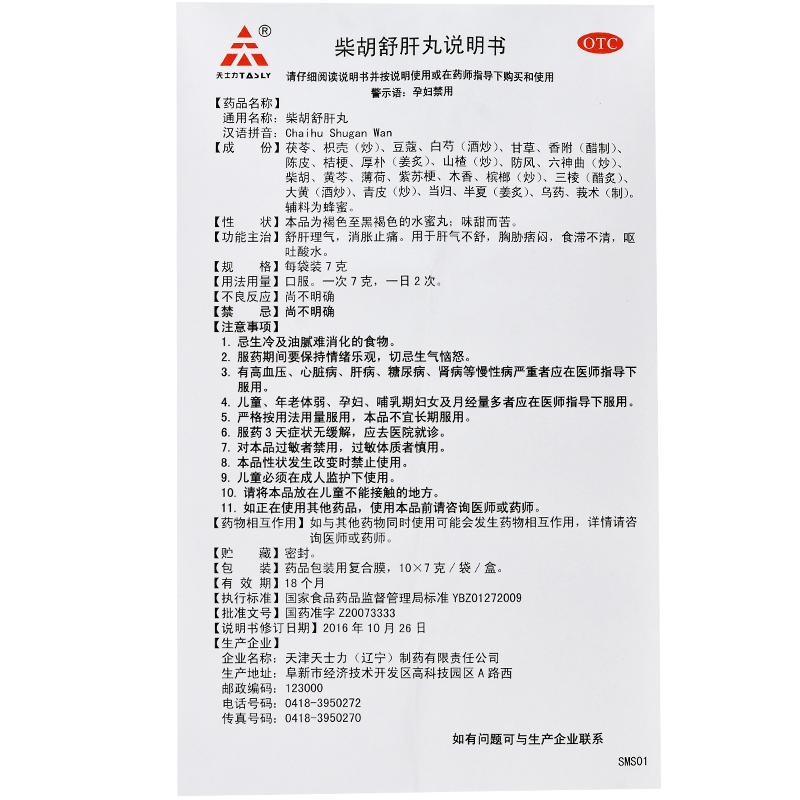 柴胡舒肝丸功效作用廠家 柴胡舒肝丸功效作用廠家