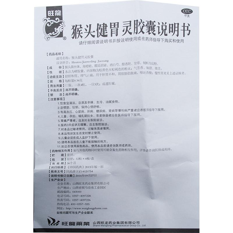 猴頭健胃靈膠囊(0.34g*48粒/盒)
