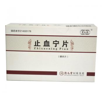 止血寧片(糖衣片)(德元堂)