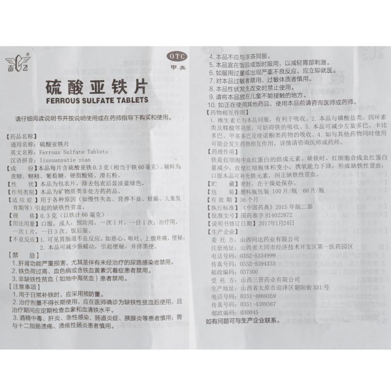 硫酸亞鐵片功效作用廠家