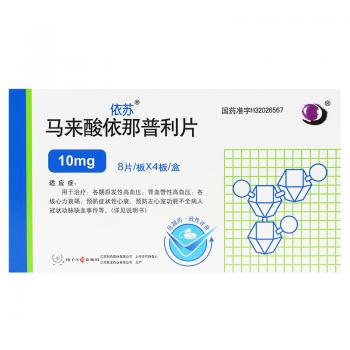 馬來酸依那普利片(依蘇) 馬來酸依那普利片(依蘇)