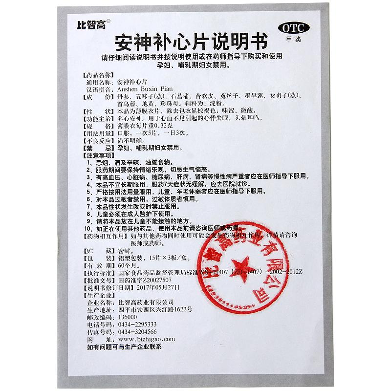 安神補心片(比智高)