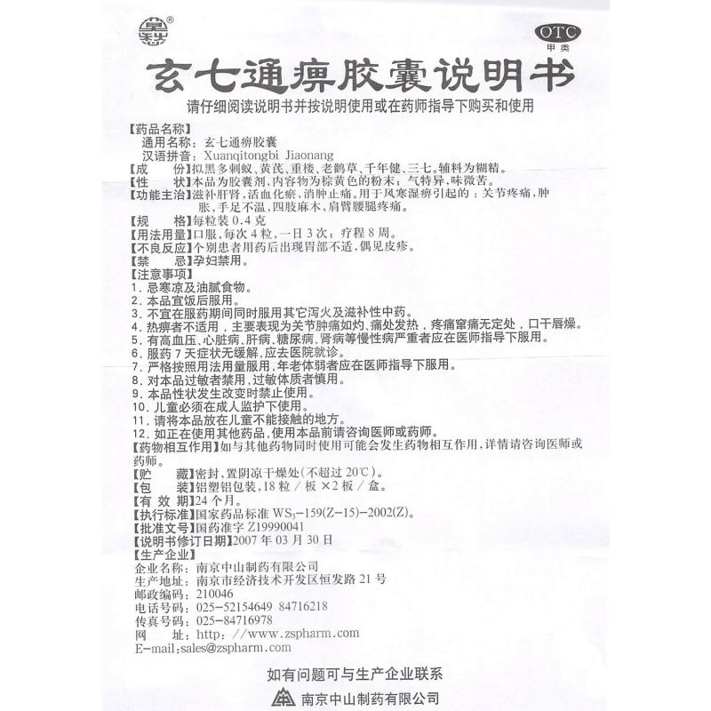 玄七通痹膠囊(0.4g*18s*2板) 玄七通痹膠囊(0.4g*18s*2板)