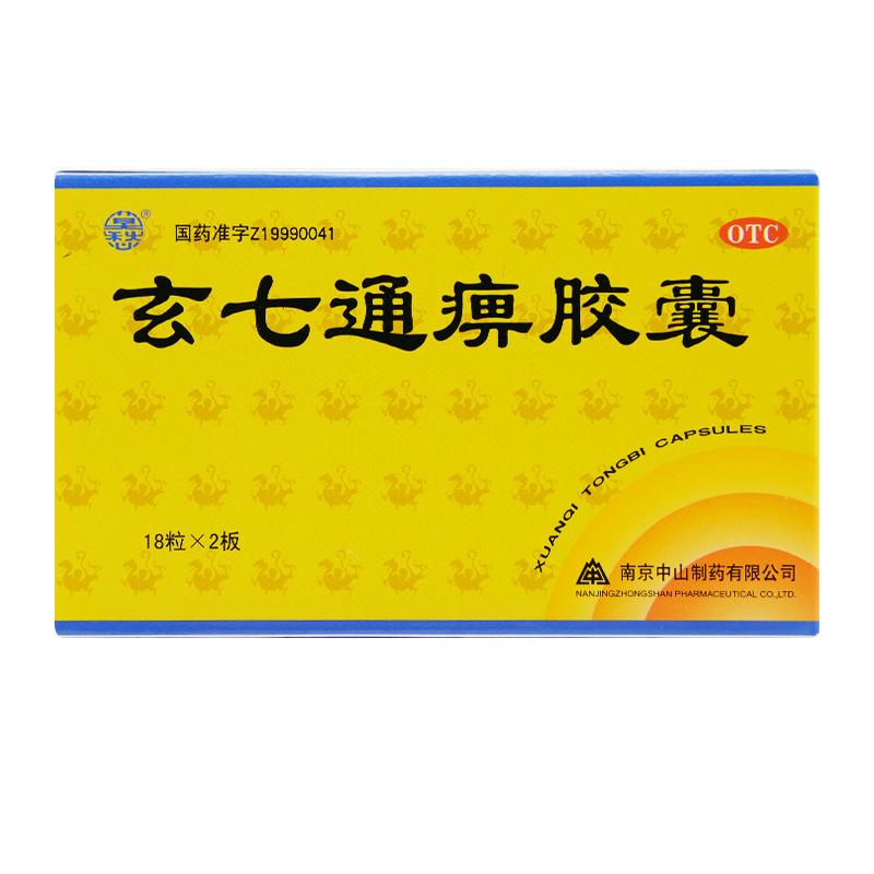 玄七通痹膠囊 玄七通痹膠囊