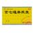 玄七通痹膠囊 玄七通痹膠囊
