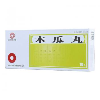 木瓜丸(紅藥)