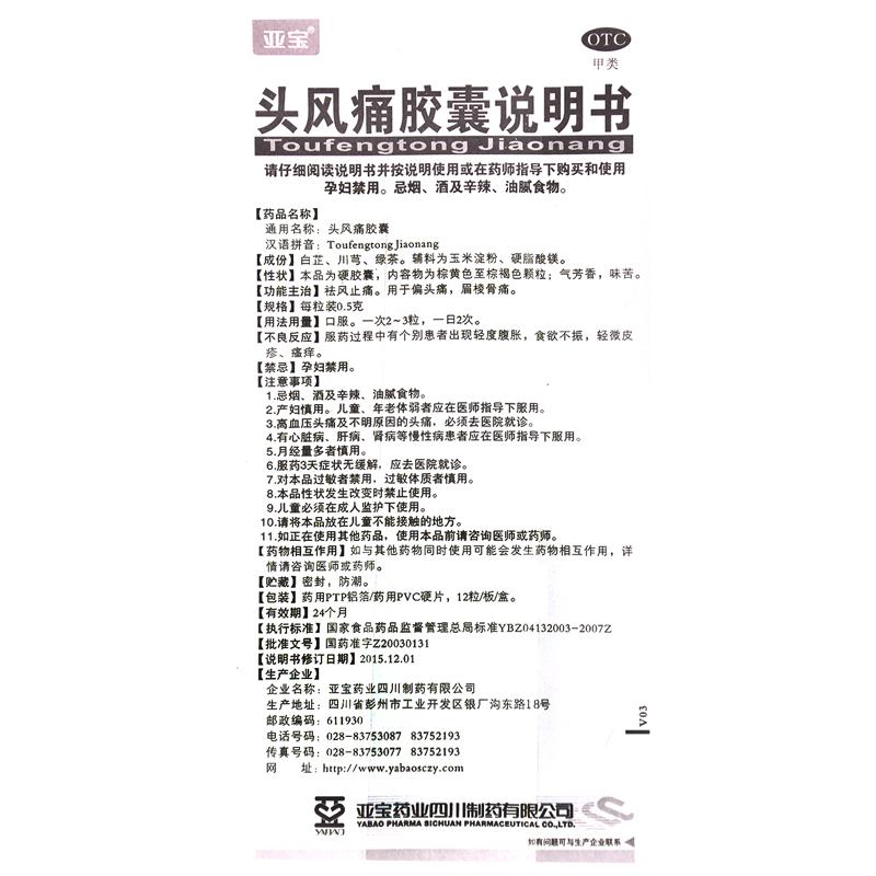 頭風(fēng)痛膠囊(0.5g*12s)