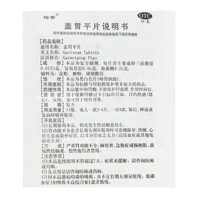 蓋胃平片(100s)