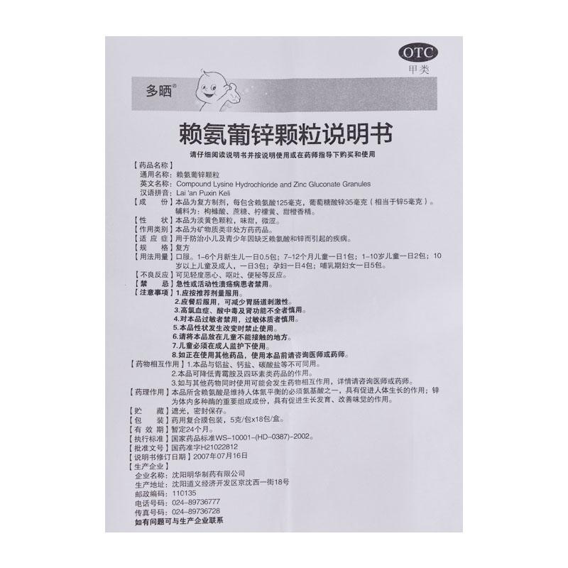 賴氨葡鋅顆粒(5g*18袋/盒)