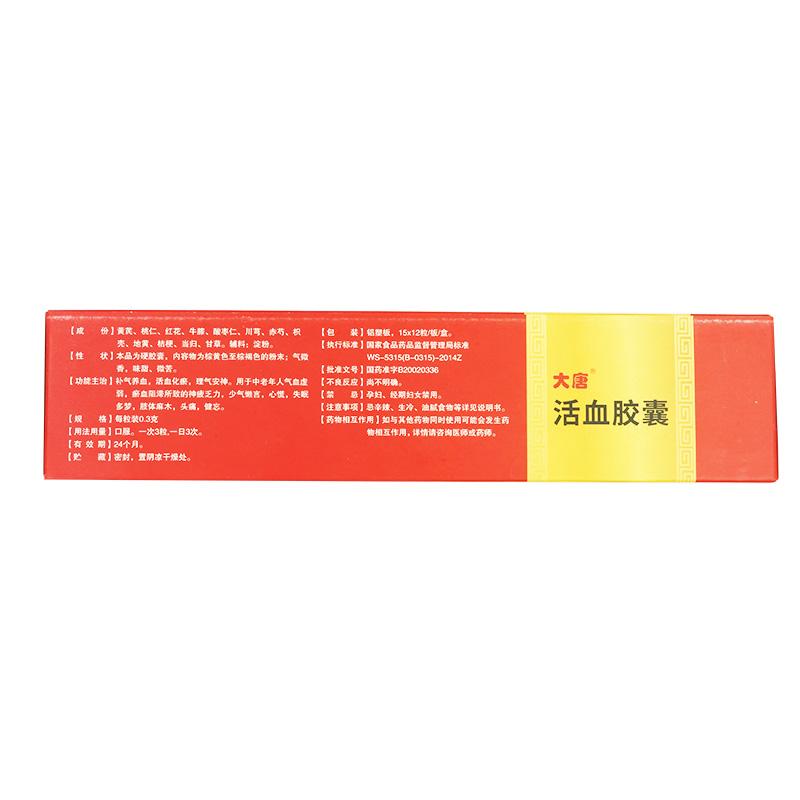 活血膠囊(大唐)