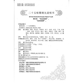 二十五味珊瑚丸功效作用廠家 二十五味珊瑚丸功效作用廠家