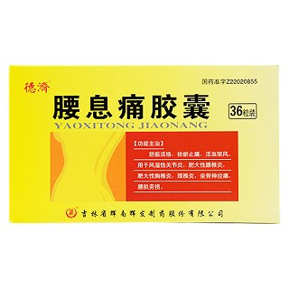 腰息痛膠囊(德濟(jì))