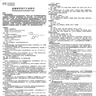 鹽酸帕羅西汀片功效作用廠家 鹽酸帕羅西汀片功效作用廠家