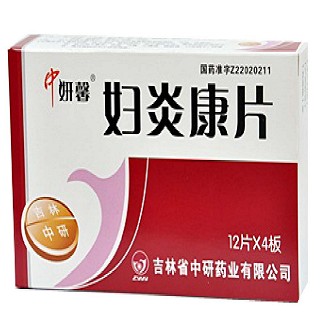 婦炎康片(中研)