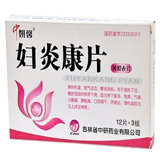婦炎康片(中研)