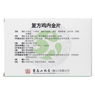 復(fù)方雞內(nèi)金片(景忠山)
