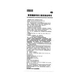 葡萄糖酸鈣鋅口服溶液功效作用廠家